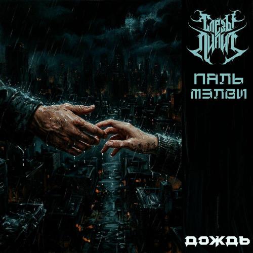 Слезы Лилит, ПАЛЬ, МЭЛВИ - Дождь