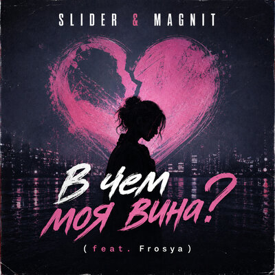 Slider & Magnit, FROSYA - В чем моя вина_