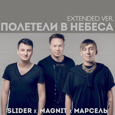 Полетели в небеса extended version - Slider, Magnit, Марсель