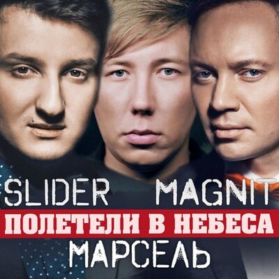 Полетели в небеса - Slider, Magnit, Марсель