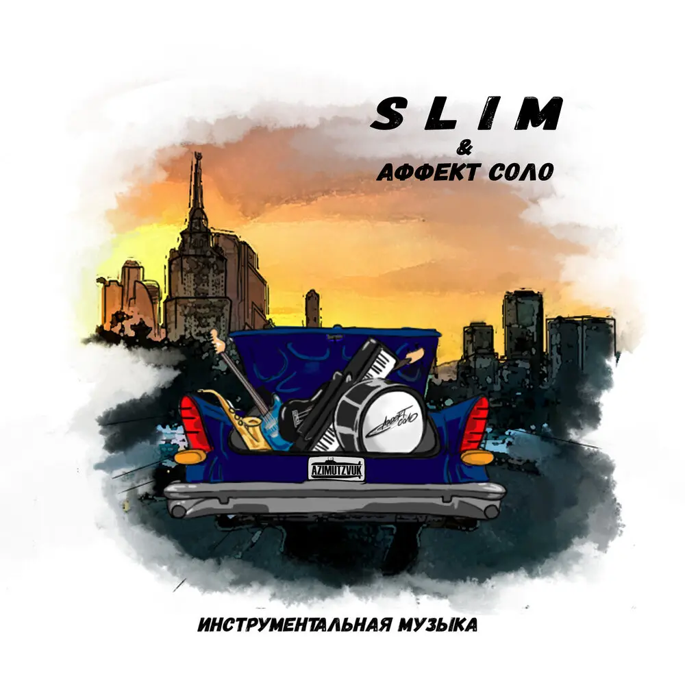 По сторонам (Instrumental) - SLIMUS, Аффект Соло