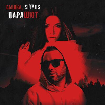 Парашют - SLIMUS, Бьянка