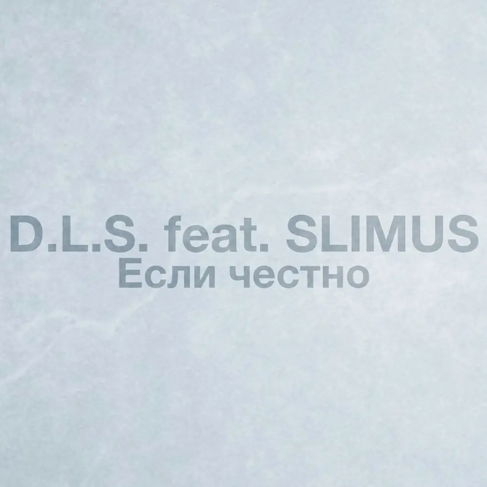 Если честно - SLIMUS, D.L.S
