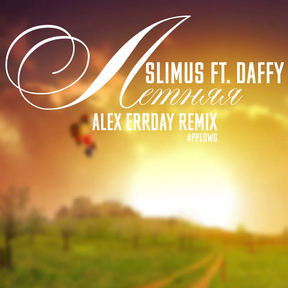 Летняя (EDM RMX by Alex Errday) - SLIMUS, Daffy