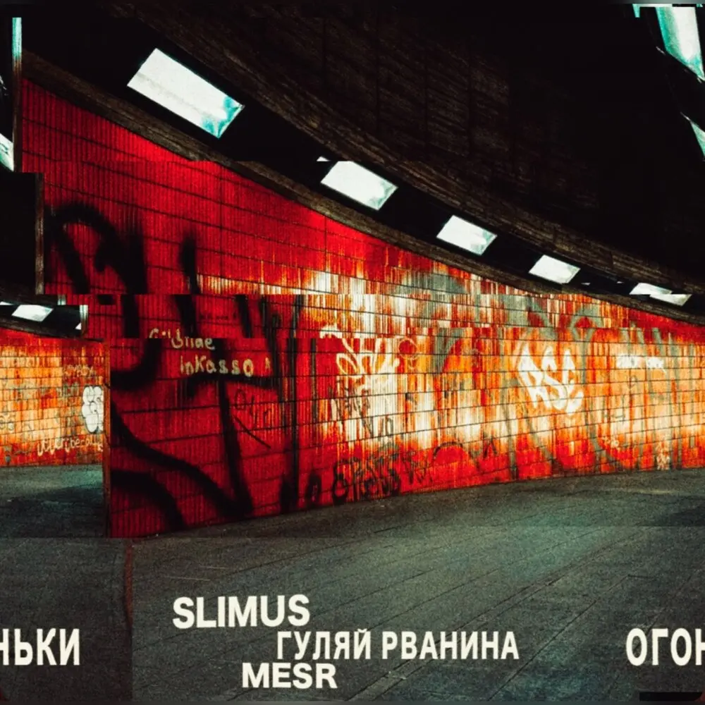 Огоньки - SLIMUS, Mesr, Гуляй Рванина