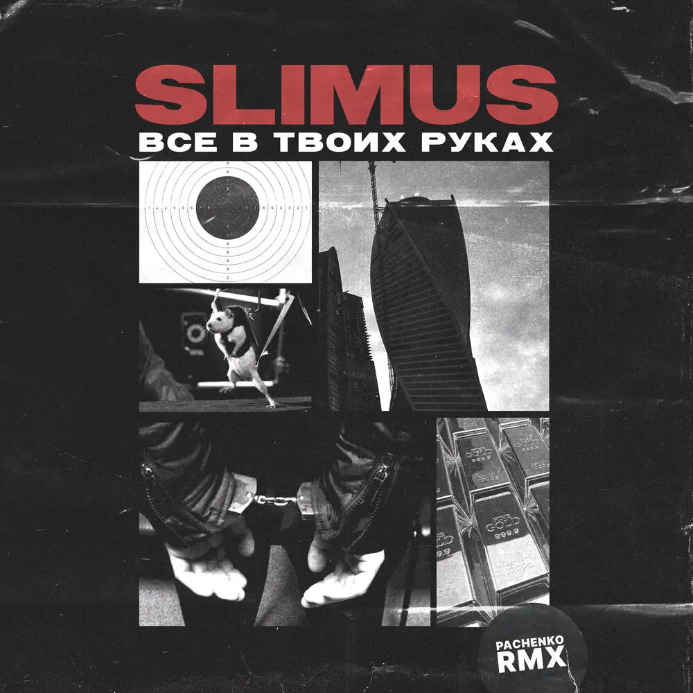 Всё в твоих руках (Pachenko Zvuk Rmx) - SLIMUS, Pachenko Zvuk