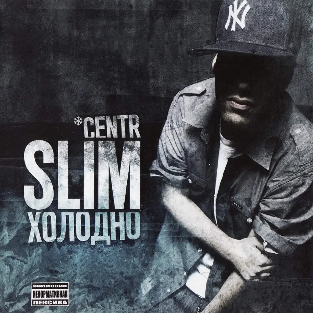 Про нежность - SLIMUS, Стриж