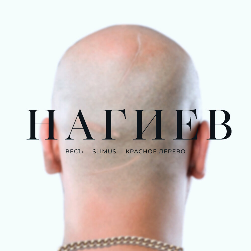 Нагиев - SLIMUS, ВесЪ, Красное Дерево