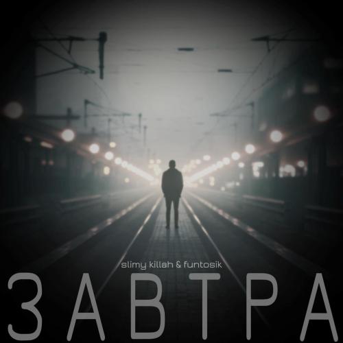 slimy killah & funtosik - ЗАВТРА