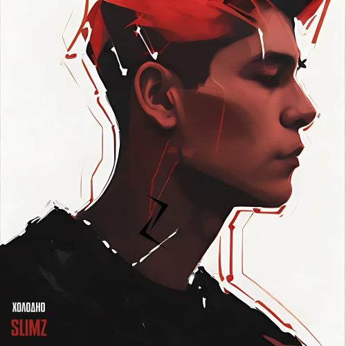 Холодно - Slimz