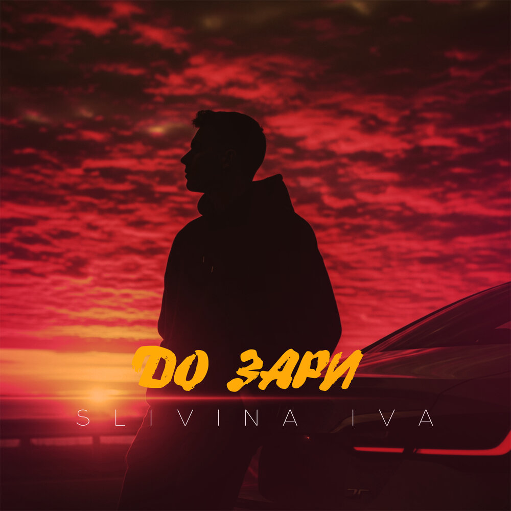 До зари - Slivina Iva