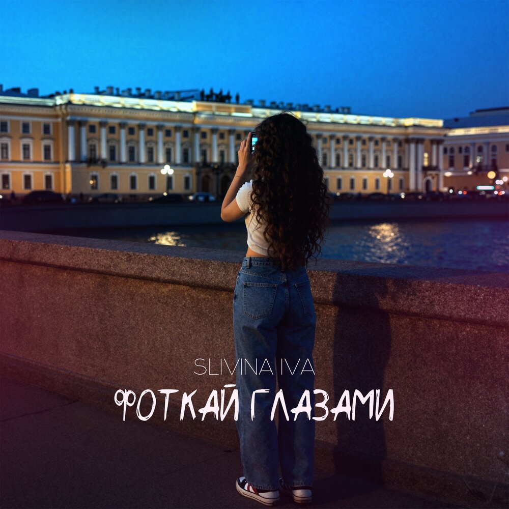 Фоткай глазами - Slivina Iva
