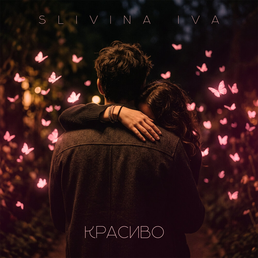 Красиво - Slivina Iva
