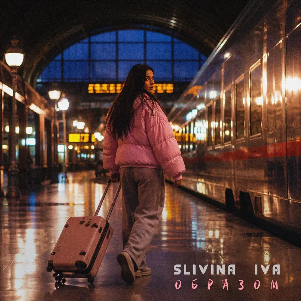 Образом - Slivina Iva