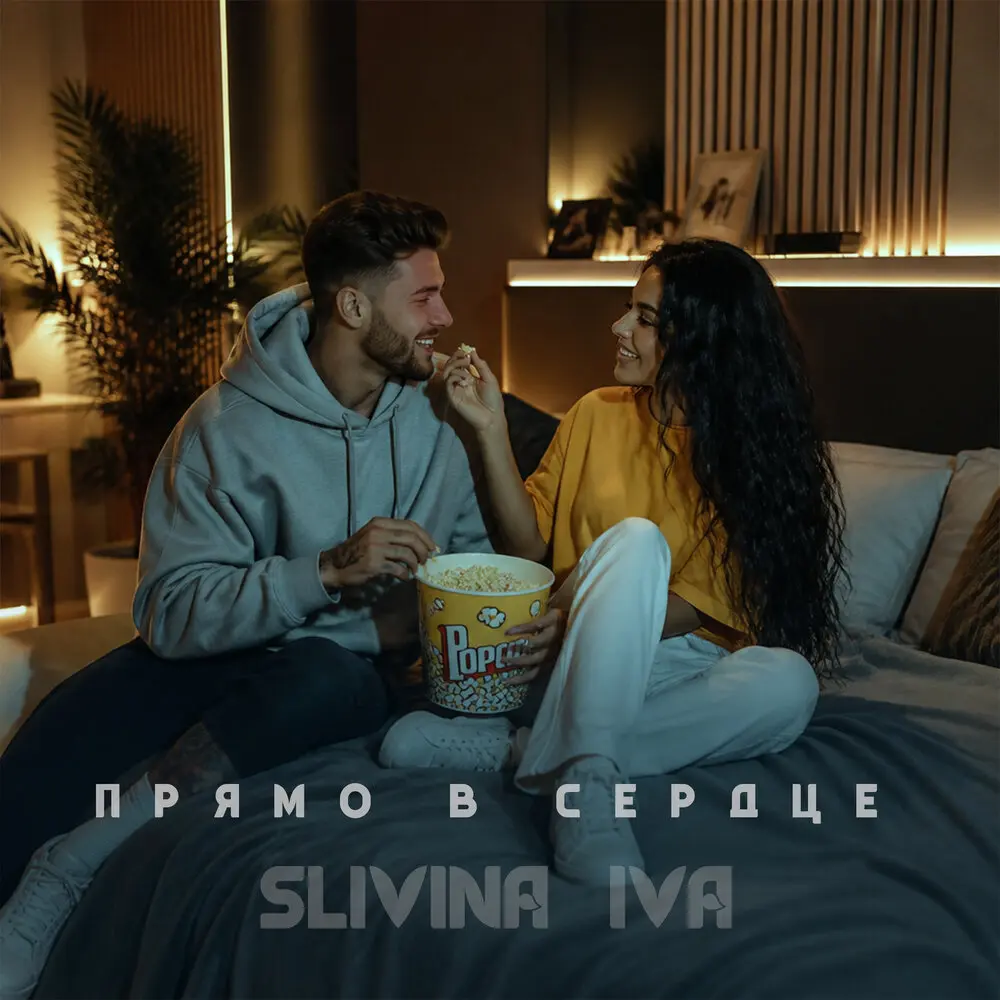 Прямо в сердце - Slivina Iva