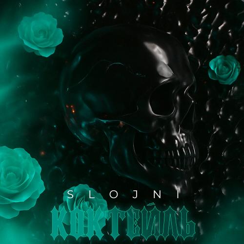 SLOJNI - Коктейль