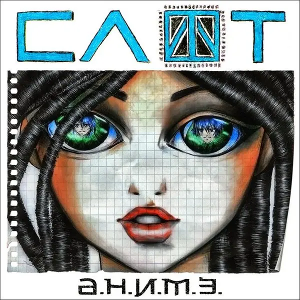 Аниме (Internet single) - СЛОТ