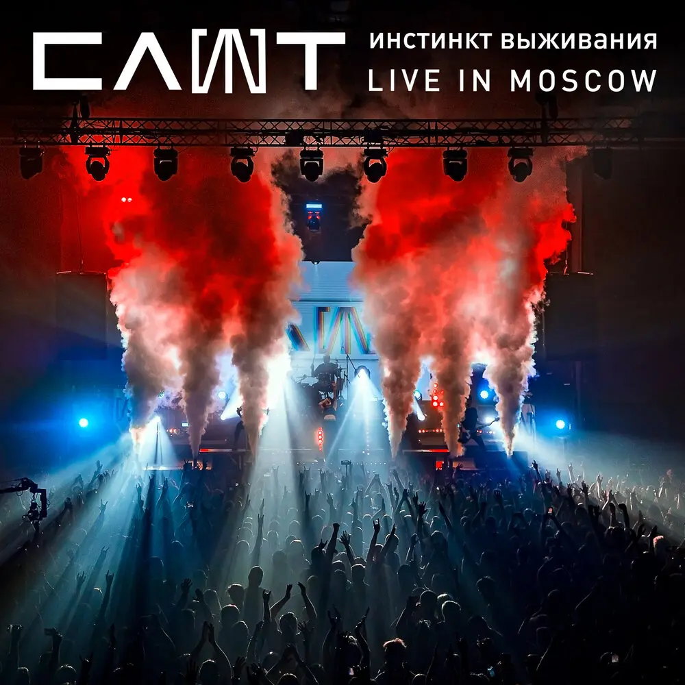 Чернуха (Live in Moscow) - СЛОТ