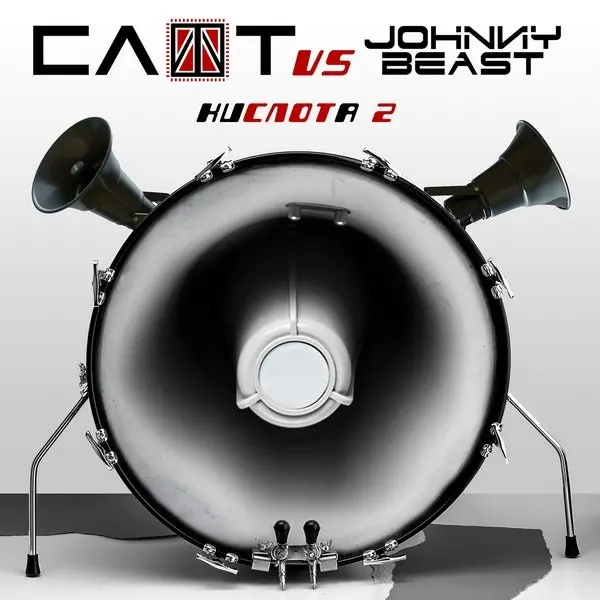 Кома (Johnny Beast 2015 Mix) - СЛОТ