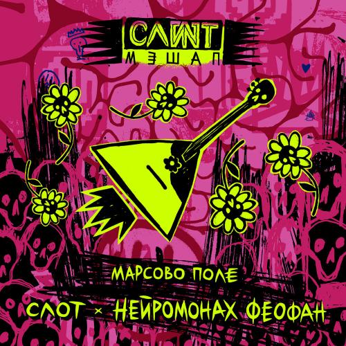 СЛОТ, Нейромонах Феофан - Марсово поле