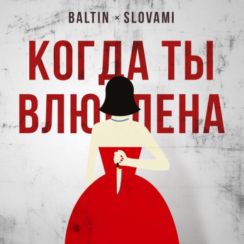 Slovami & Baltin - Когда ты влюблена