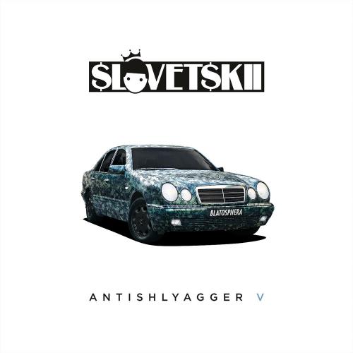 Словетский feat. Big Baby Tape - Берегись