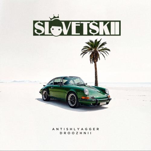 Словетский feat. D4P & Lord Polo & Ars Bronson & 3 КОТА - 3 Котла
