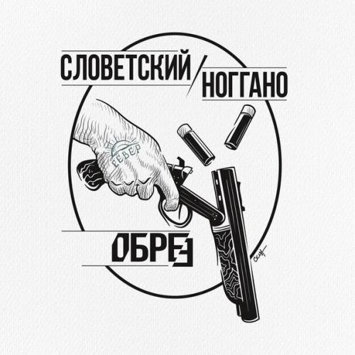 Словетский & Ноггано - Обрез