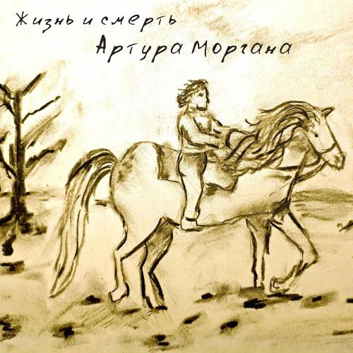СловноВетер - Жизнь и смерть Артура Моргана