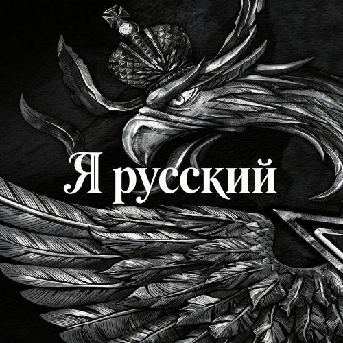 Я русский - Слово Русского Народа