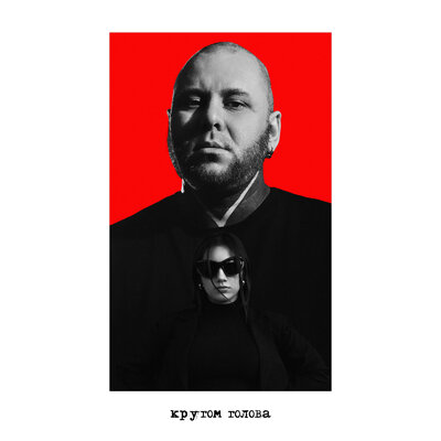 СЛОВО ЗА СЛОВО - Кругом голова