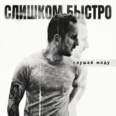 Слишком быстро - Слушай Моду