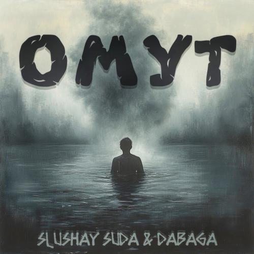 SLUSHAY SUDA, DABAGA - Омут