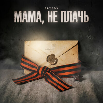 SlyFox - Мама, не плачь