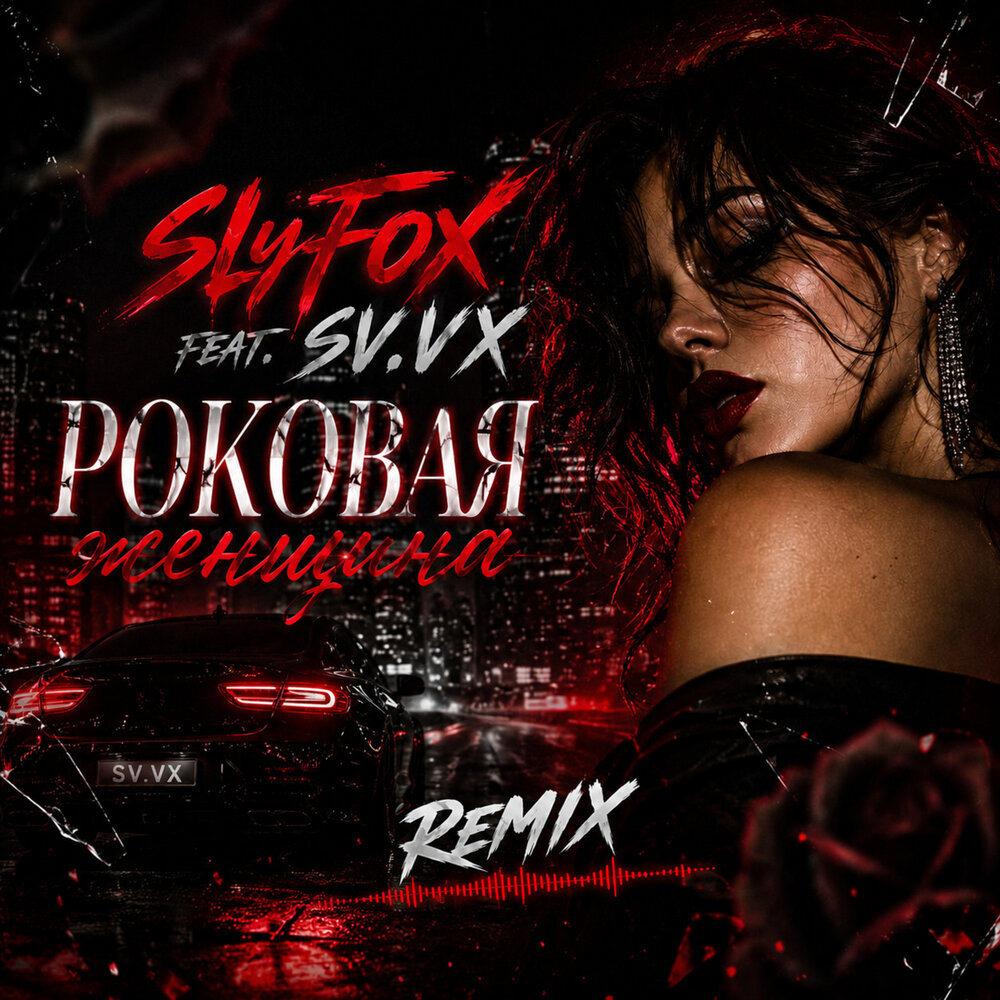 Роковая женщина (Remix) - SlyFox, SVPS