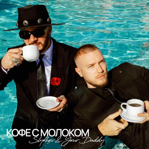Slykhov, Your Daddy - Кофе с молоком
