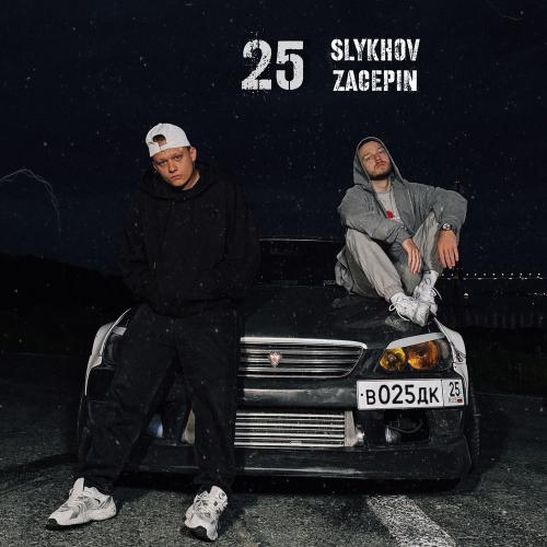 Slykhov & zacepin - 25