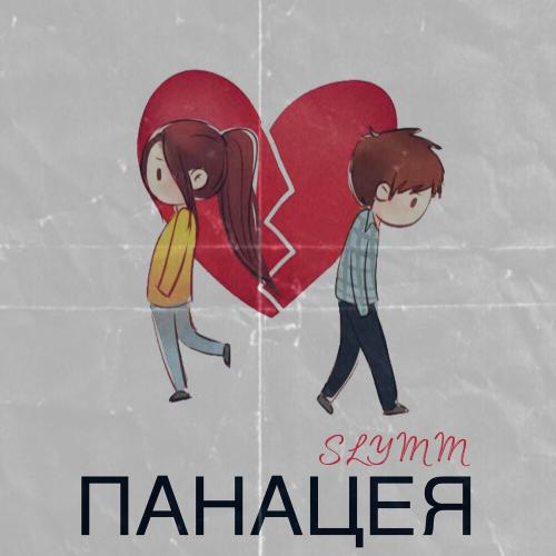 Панацея - Slymm