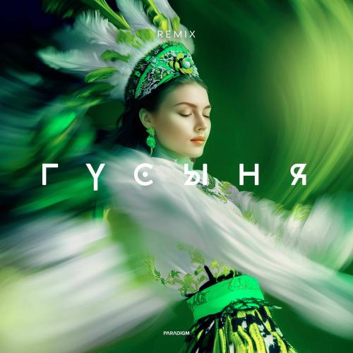 SLYOZY ALYASKI, ЭТО ЭТНО & Anegix - Гусыня (Anegix Extended Remix)
