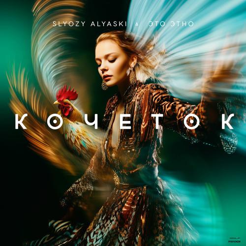 SLYOZY ALYASKI & ЭТО ЭТНО - Кочеток