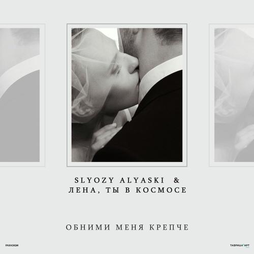 SLYOZY ALYASKI, Лена, ты в космосе - Обними меня крепче