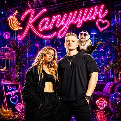 Капуцин - Смак Клубняк