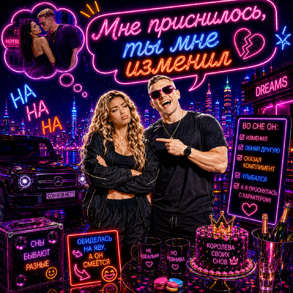 Мне приснилось, ты мне изменил - Смак Клубняк