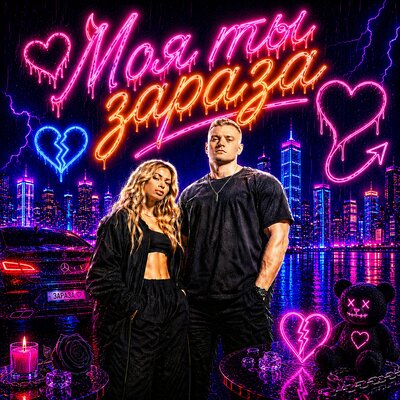 Моя ты зараза - Смак Клубняк