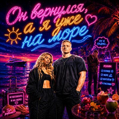 Смак Клубняк - Он вернулся, а я уже на море