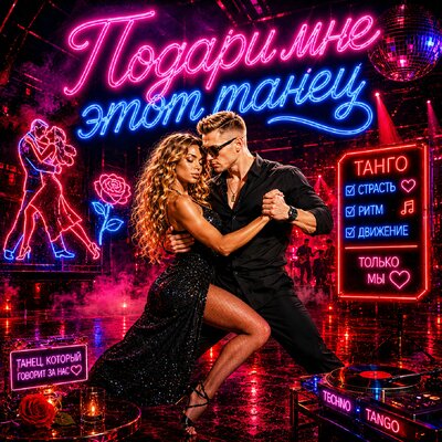 Подари мне этот танец - Смак Клубняк