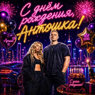Смак Клубняк - С днём рождения, Антошка!