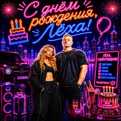 С днём рождения, Лёха! - Смак Клубняк