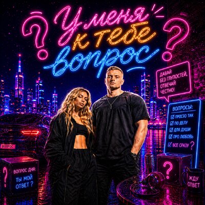 Смак Клубняк - У меня к тебе вопрос
