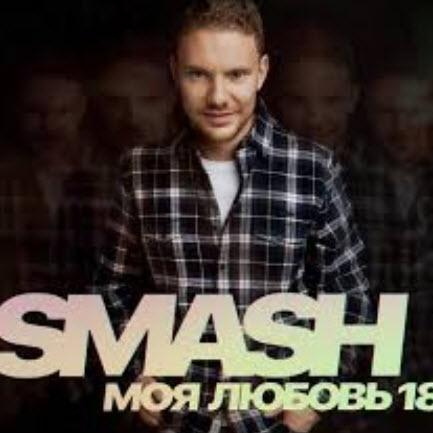 Smash - Моя любовь (рингтон)